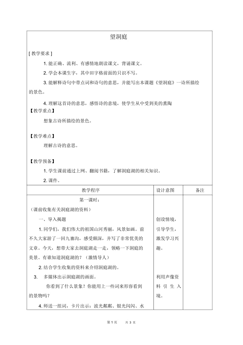 北京版五年级下册语文教案望洞庭1教学设计.docx_第1页