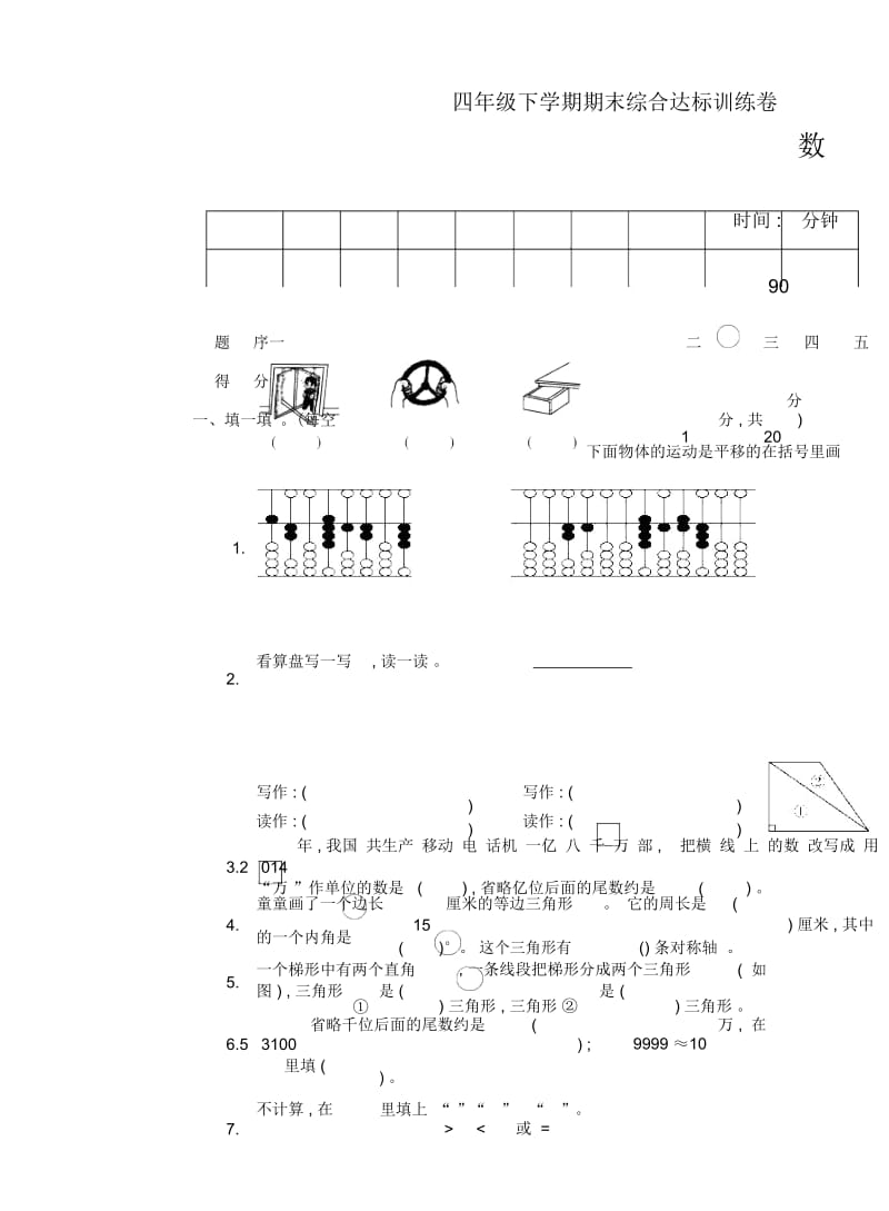 四年级下册数学试题-期末综合达标训练卷丨苏教版(2014版)(pdf含答案).docx_第1页