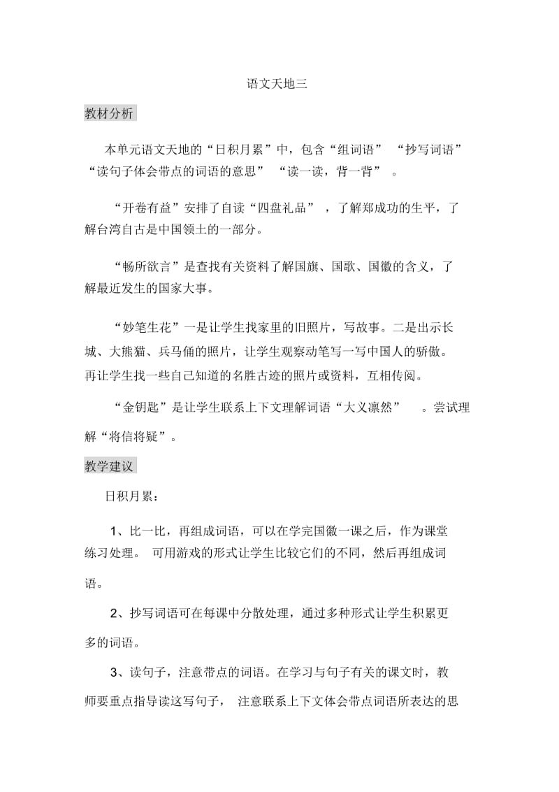 三年级上语文教案-语文天地三北师大版.docx_第1页