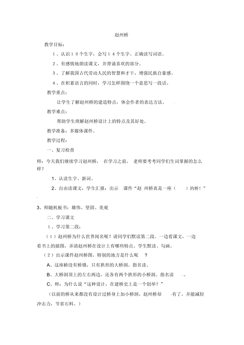 三年级上语文教案-赵州桥(3)鲁教版.docx_第1页