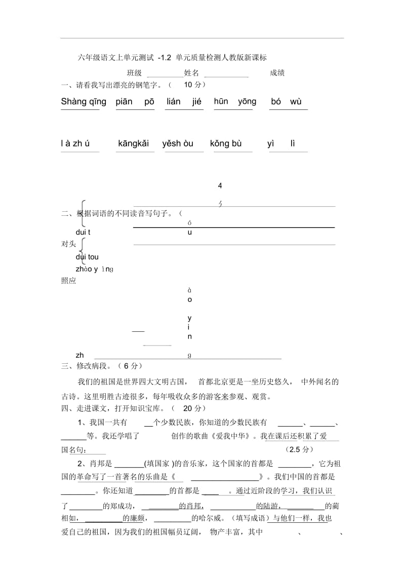 六年级上语文单元测试-1.2单元质量检测人教版新课标.docx_第1页