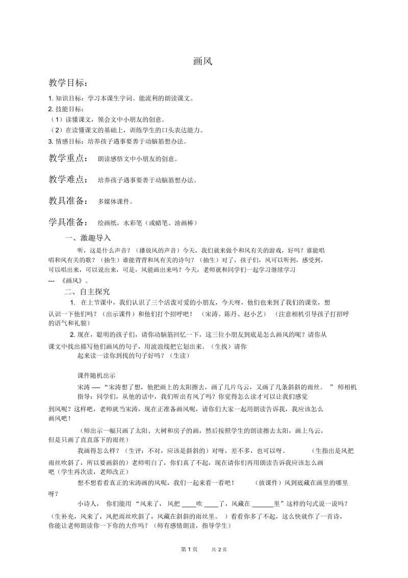 北京版二年级下册语文教案画风1教学设计.docx_第1页