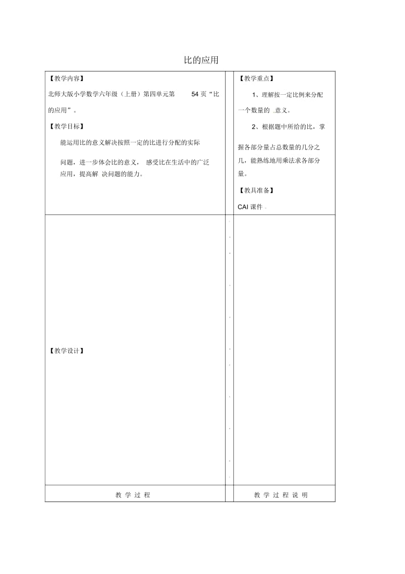 六年级上册数学教案-比的应用｜北师大版(2014秋).docx_第1页