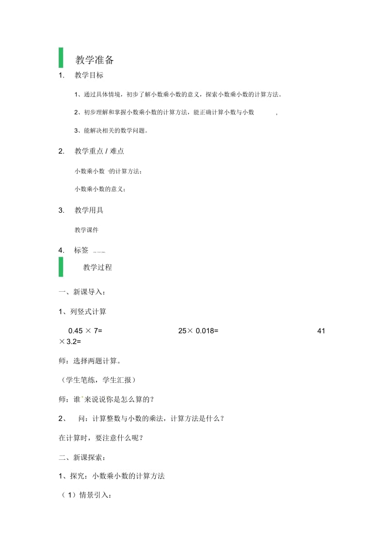 五年级上册数学教案-《小数乘小数》｜沪教版(2015秋).docx_第1页