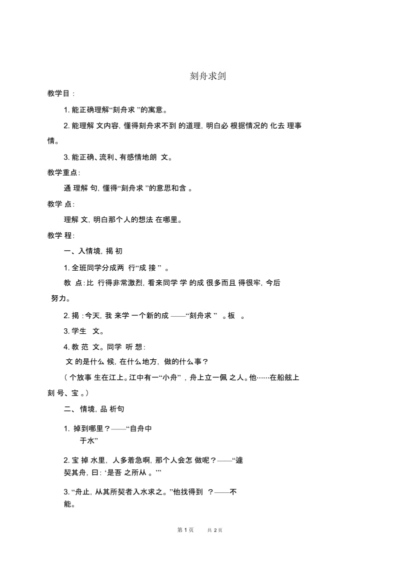 北京版四年级下册语文教案寓言二则-刻舟求剑教学设计.docx_第1页