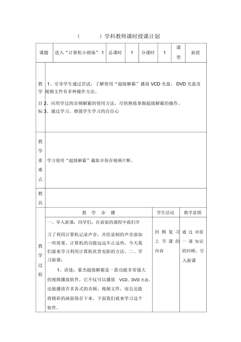 六年级上信息技术教案-进入“计算机小剧场”(一)天津版.docx_第1页
