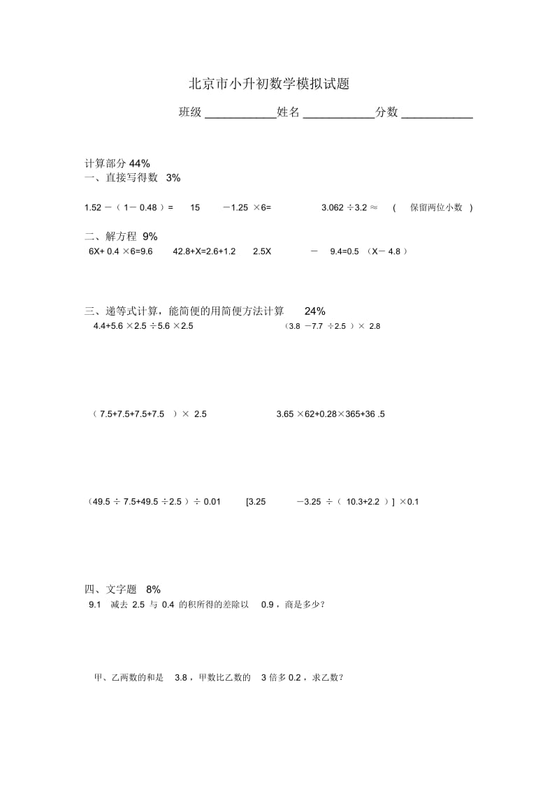 北京市小升初数学模拟试题.docx_第1页
