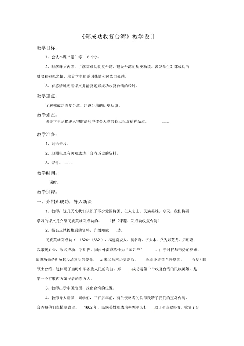 五年级下册语文教学设计-23.郑成功收复台湾l语文S版.docx_第1页