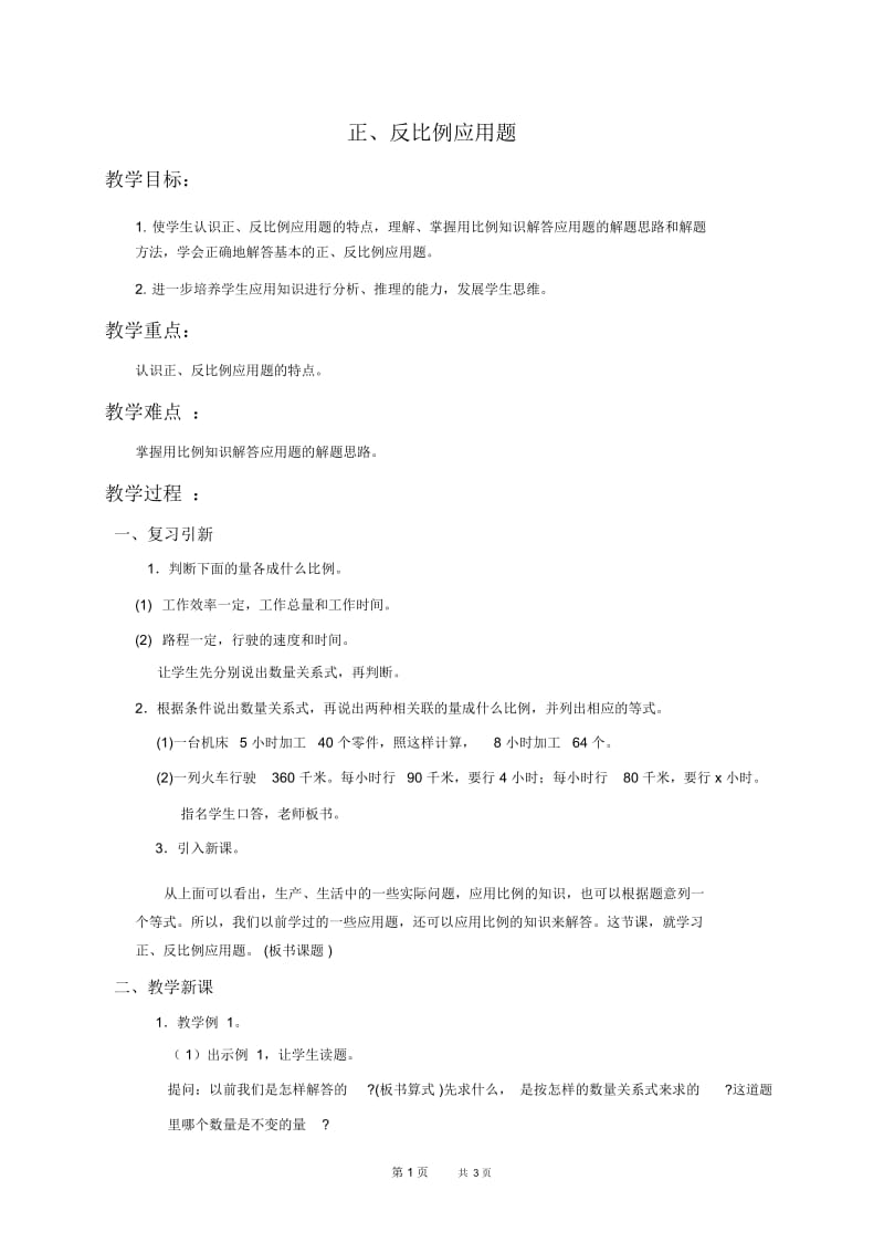 北京版六年级下册数学教案正、反比例应用题教学设计.docx_第1页
