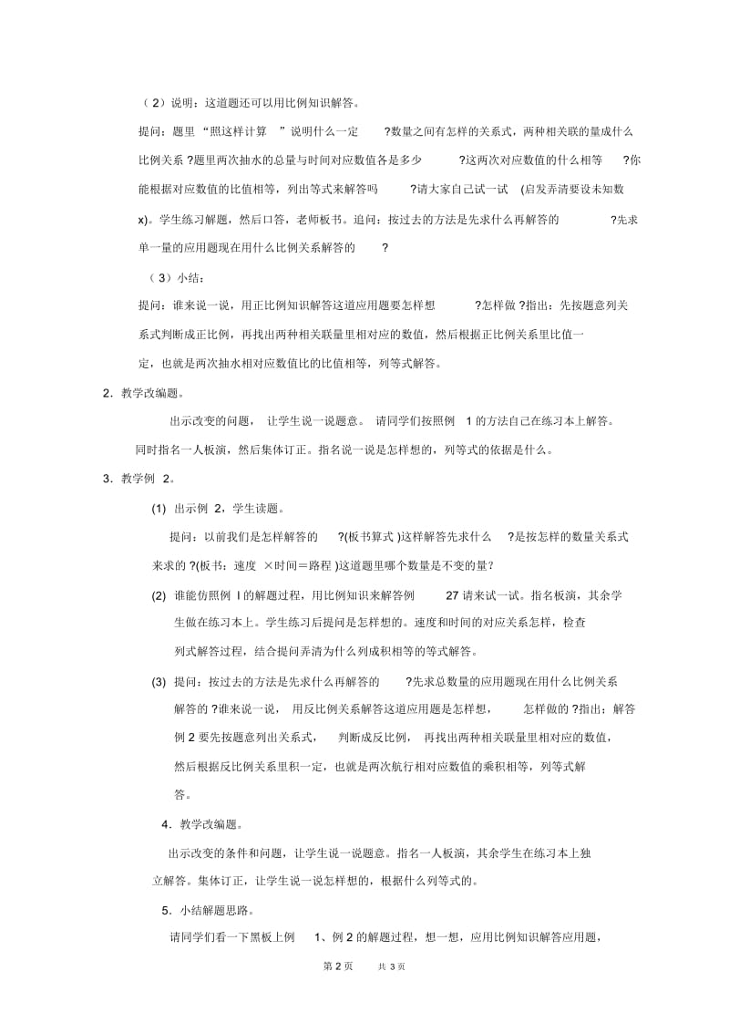 北京版六年级下册数学教案正、反比例应用题教学设计.docx_第2页