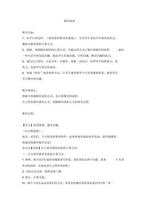 五年级上数学教案-梯形面积(11)冀教版(2014秋).docx
