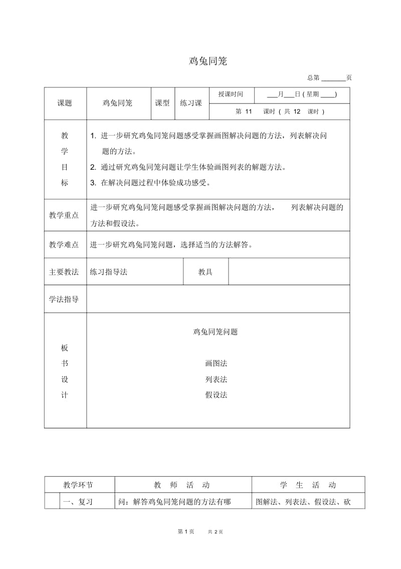 北京版四年级下册数学教案鸡兔同笼7教学设计.docx_第1页