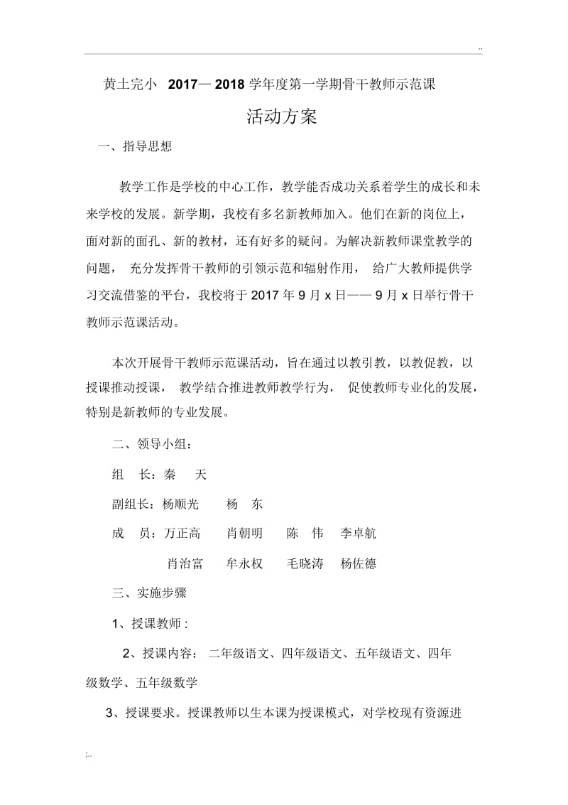 小学骨干教师示范课活动方案(2).docx_第1页