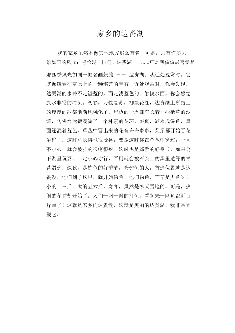 小学生写景习作范文：家乡的达赉湖.docx_第1页
