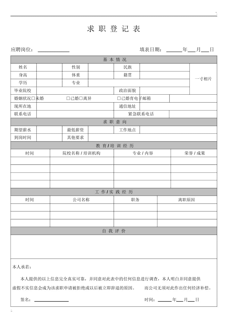 《求职登记表》模板.docx_第1页