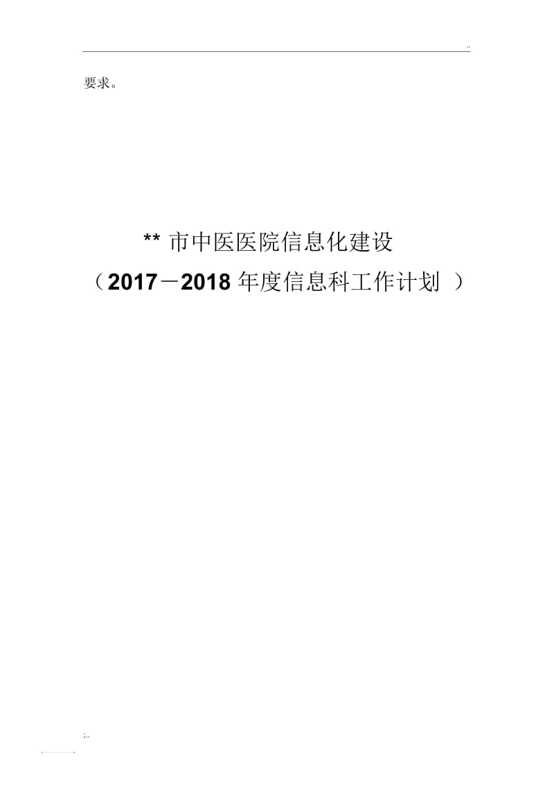 2017-2018医院信息化建设年度工作计划.docx_第3页