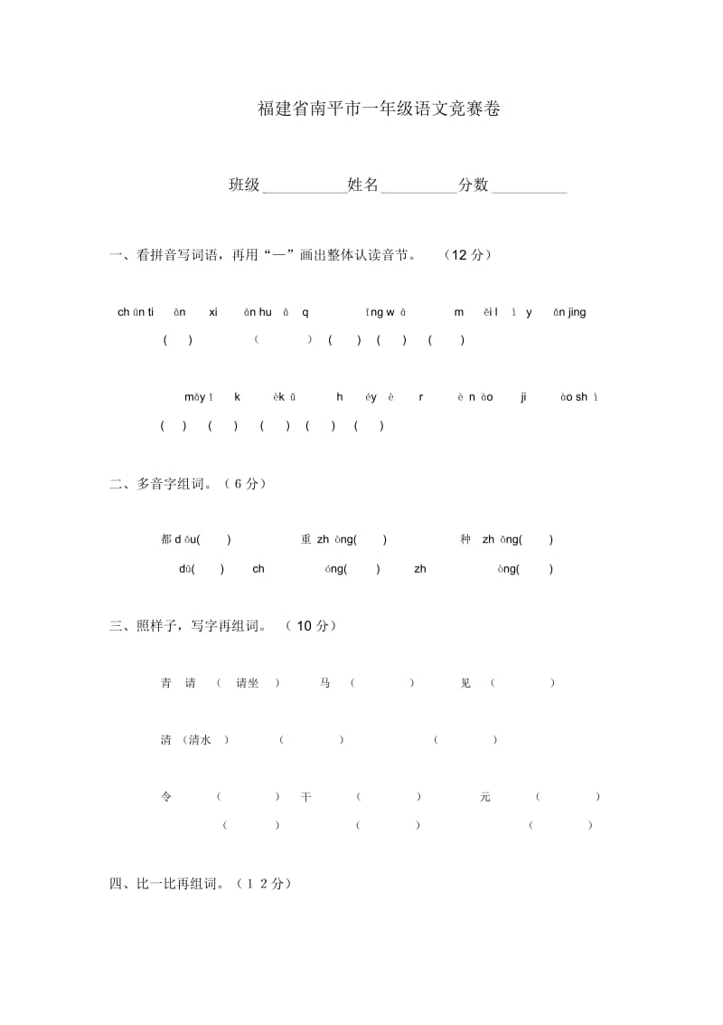 福建省南平市一年级语文竞赛卷(无答案).docx_第1页