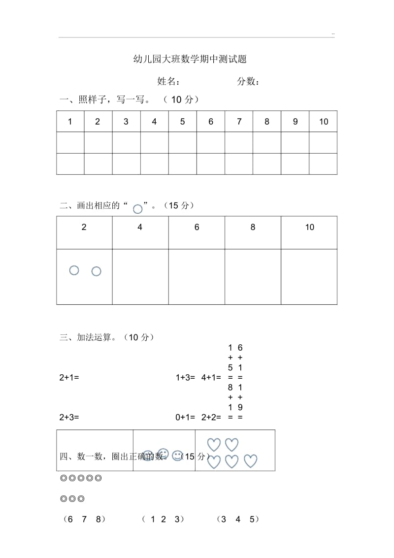 幼儿园大班数学期中测试题.docx_第1页