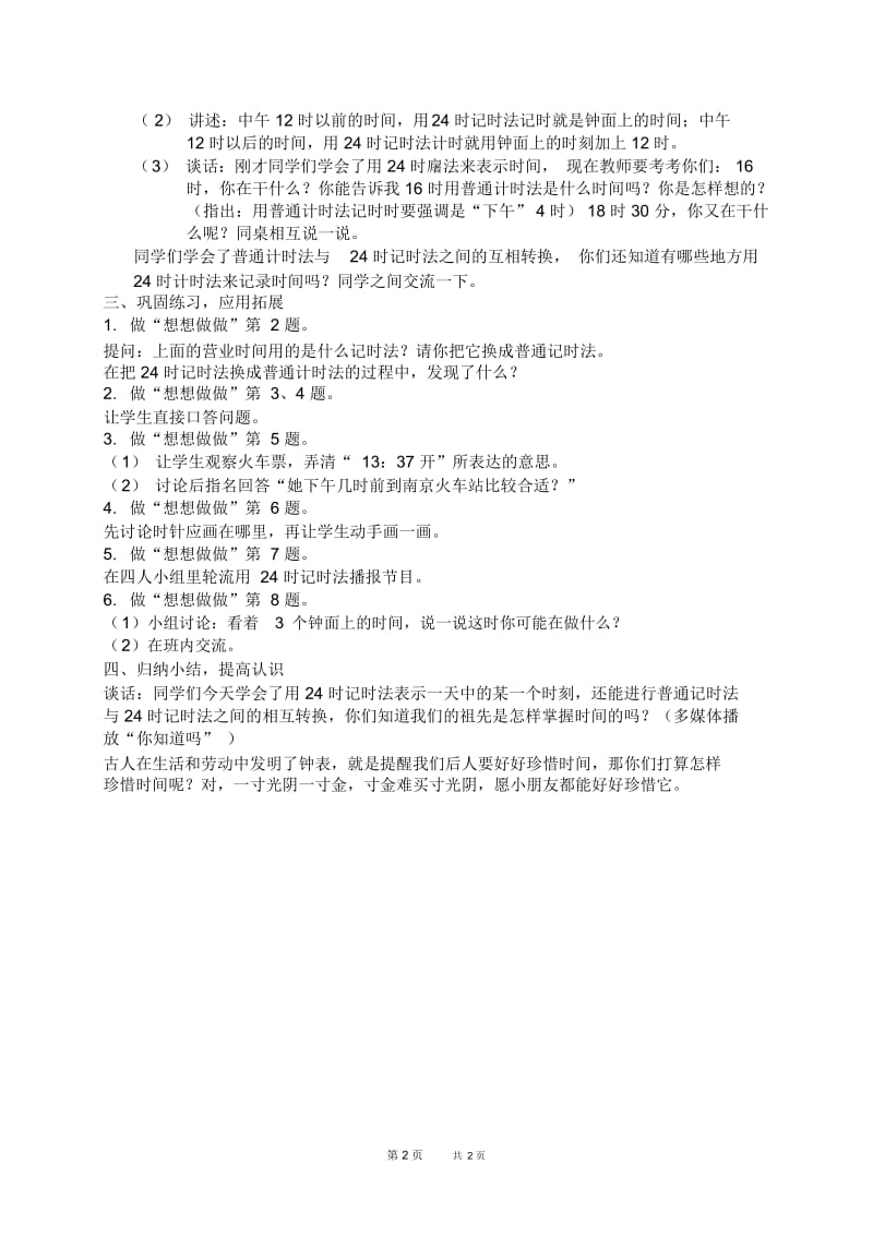 苏教版三年级上册数学教案24时记时法5教学设计.docx_第2页