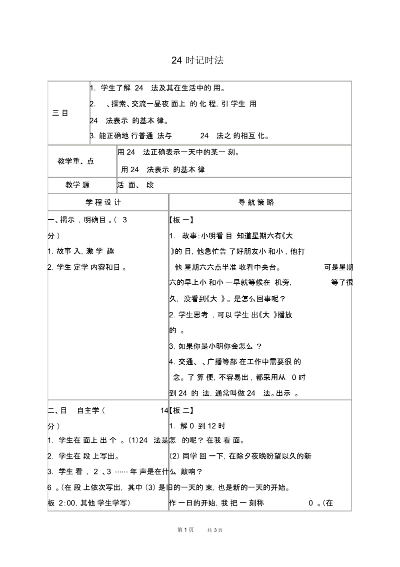 苏教版三年级上册数学教案24时记时法1教学设计.docx_第1页