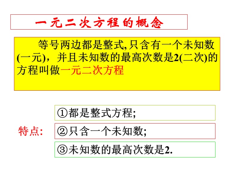 广东省广州市白云区汇侨中学九年级上数学《第22章 一元二次方程》复习课件；.ppt_第3页