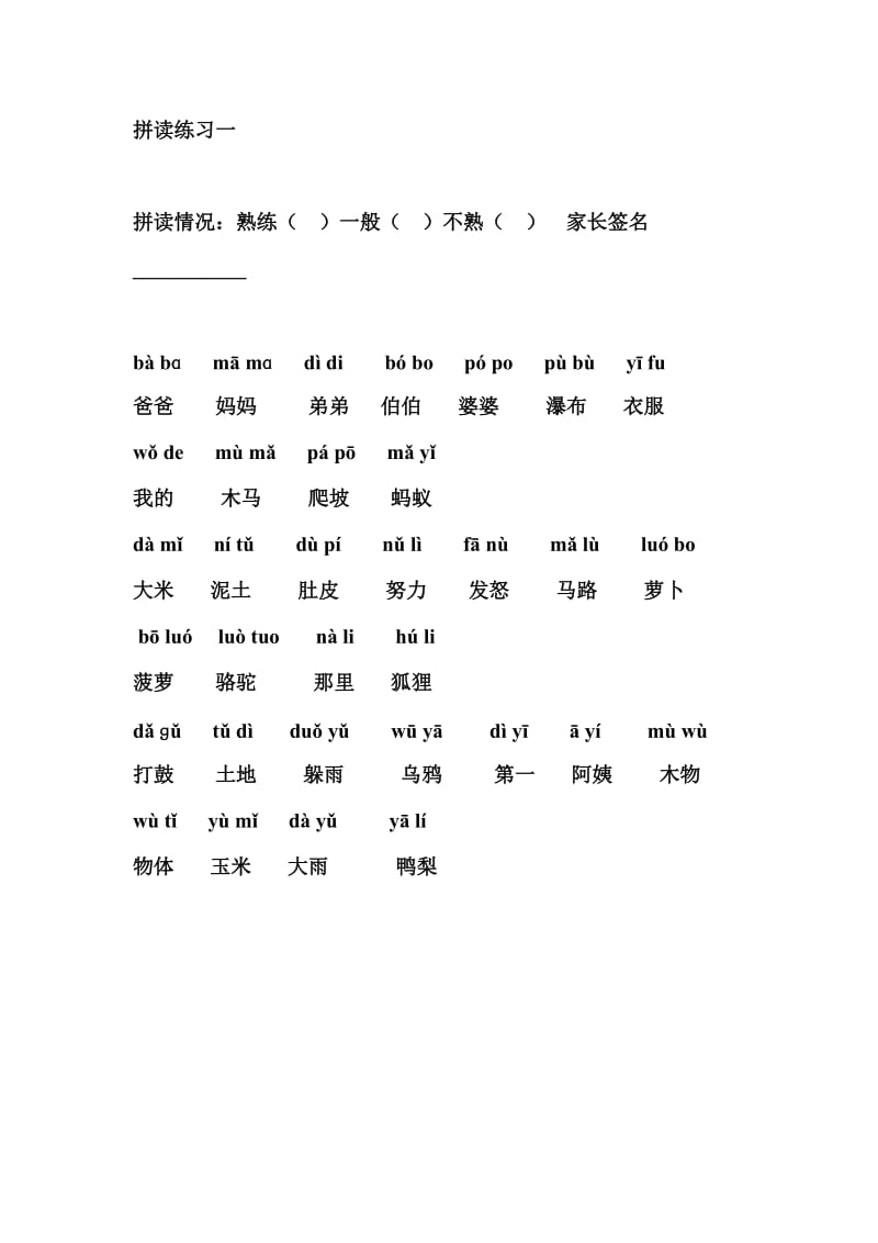 汉语拼音拼读练习；.docx_第1页