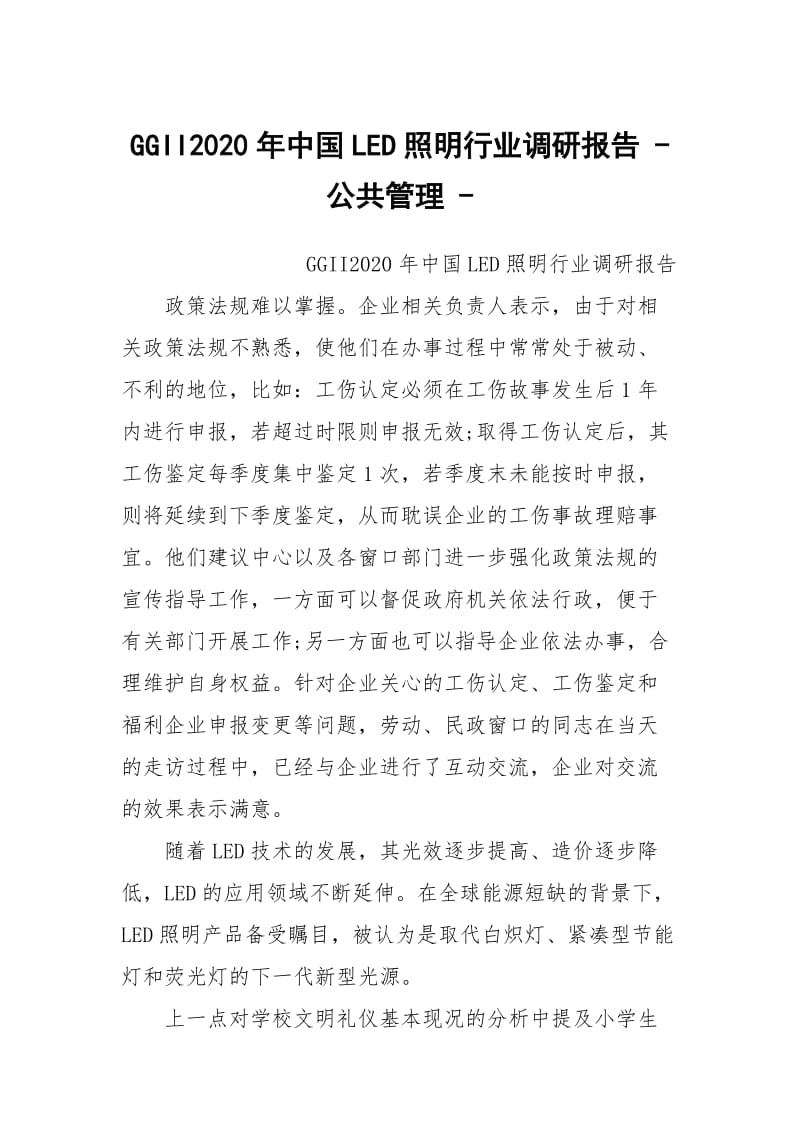 GGII2020年中国LED照明行业调研报告 - 公共管理 - .docx_第1页