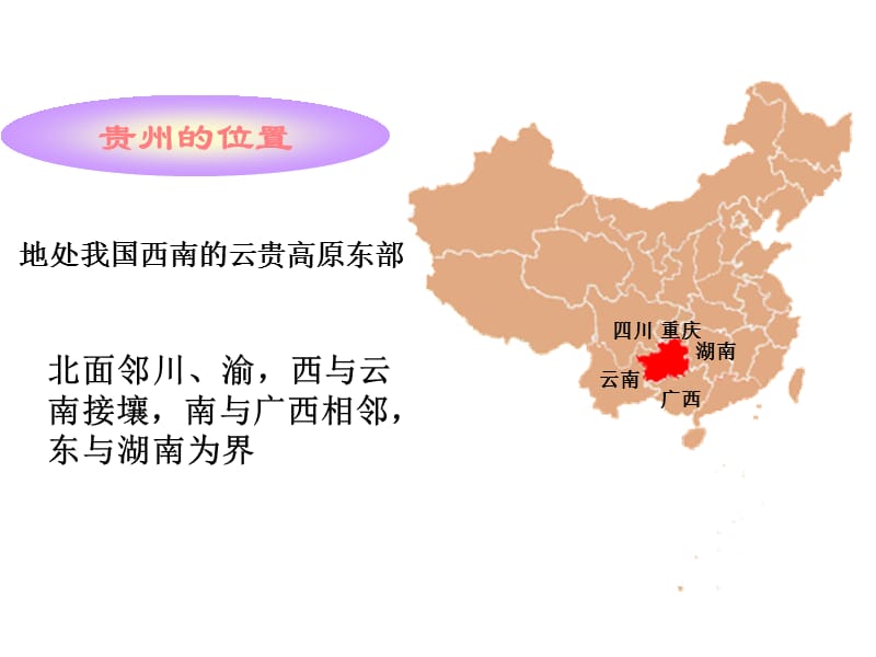 贵州省气候特征和地形；.ppt_第2页