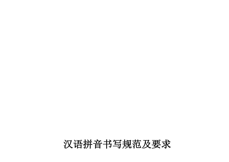 汉语拼音书写格式(四线三格)及笔顺；.docx_第1页