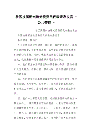 社区换届新当选党委委员代表表态发言 - 公共管理 - .docx