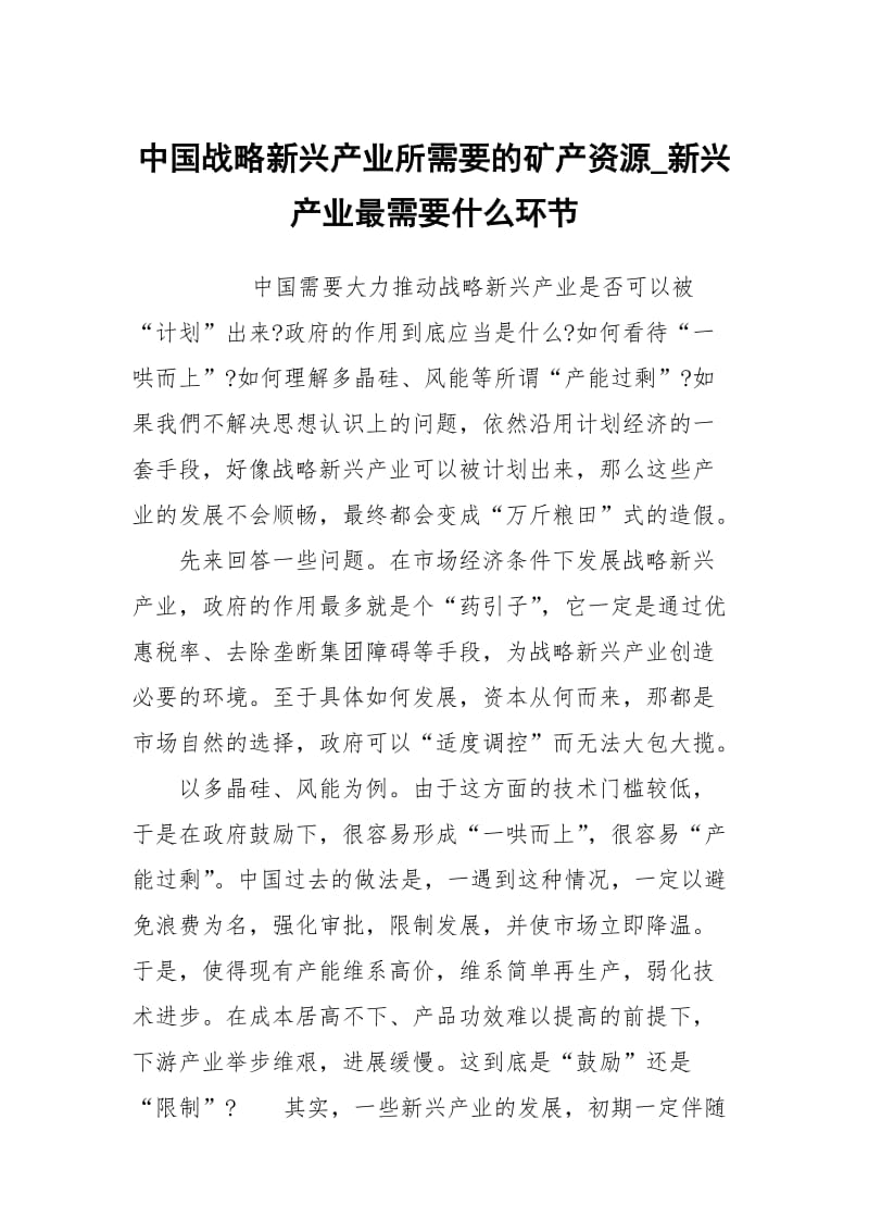 中国战略新兴产业所需要的矿产资源_新兴产业最需要什么环节.docx_第1页