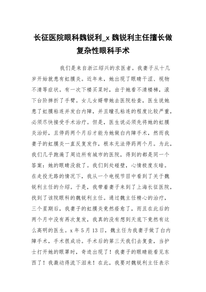 长征医院眼科魏锐利_x魏锐利主任擅长做复杂性眼科手术.docx_第1页