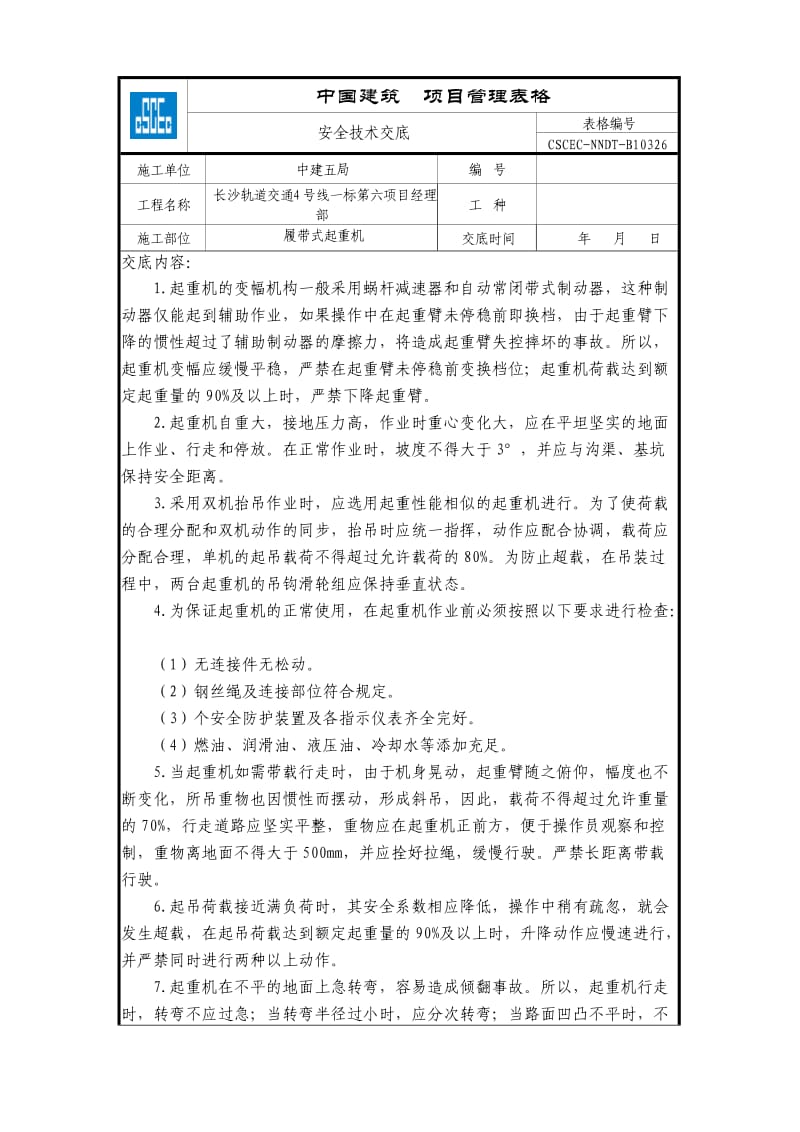 履带式起重机.doc_第1页