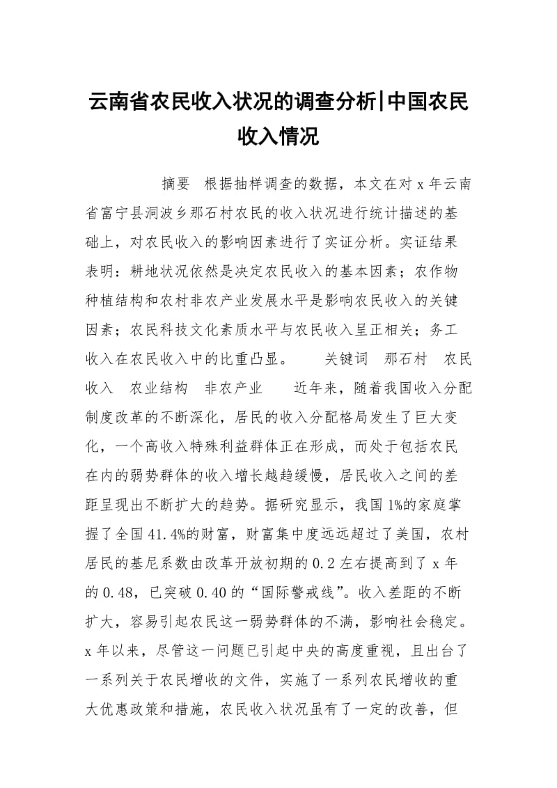 云南省农民收入状况的调查分析-中国农民收入情况.docx_第1页