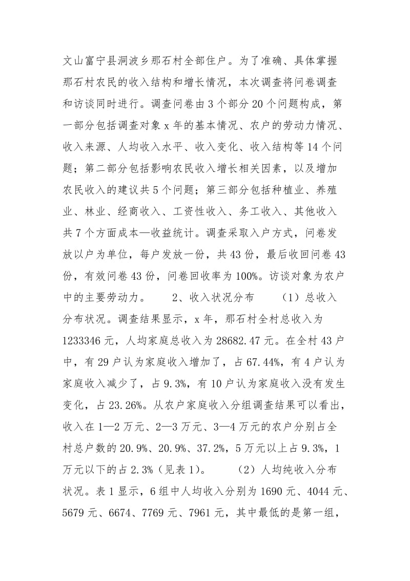 云南省农民收入状况的调查分析-中国农民收入情况.docx_第3页