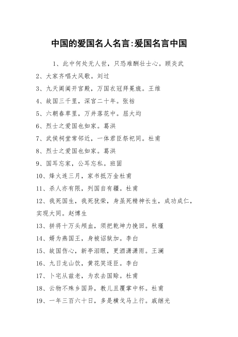 中国的爱国名人名言-爰国名言中国.docx_第1页