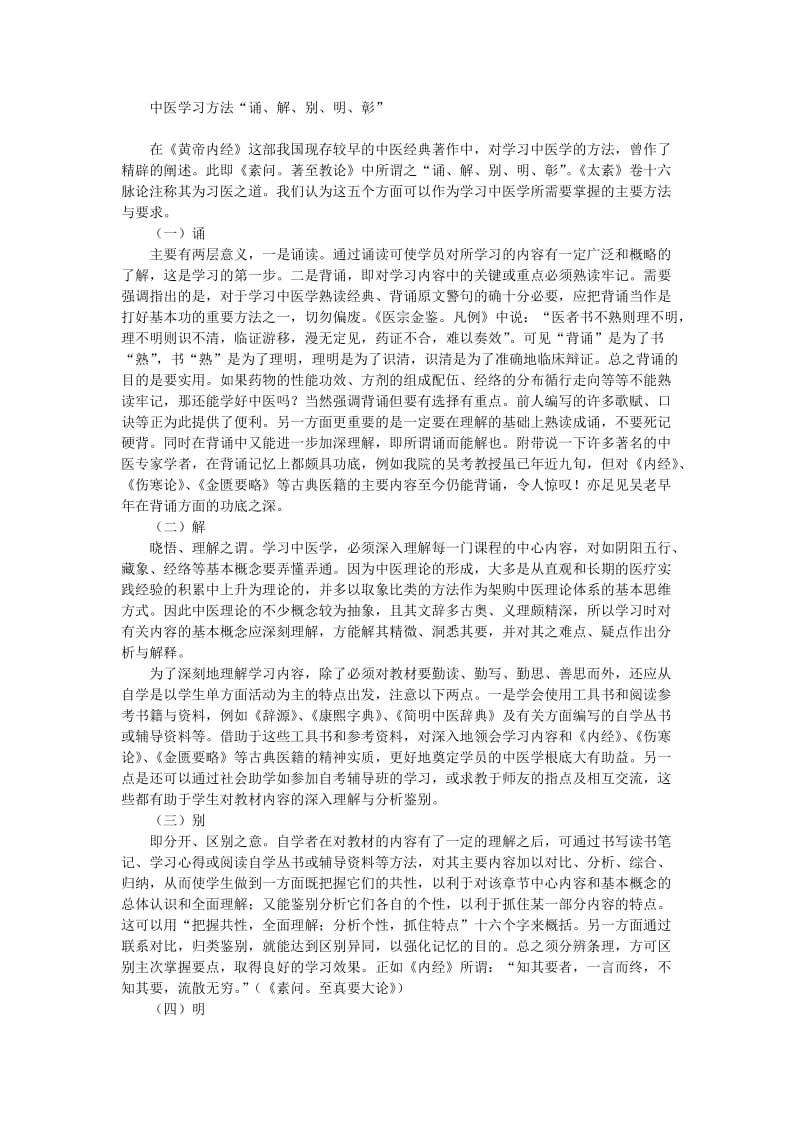 中医学习方法“诵、解、别、明、彰”.doc_第1页