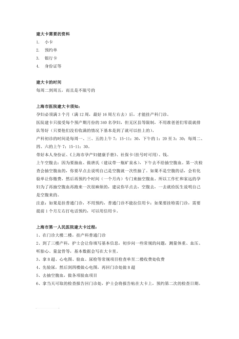 上海市医院建大卡攻略.doc_第1页
