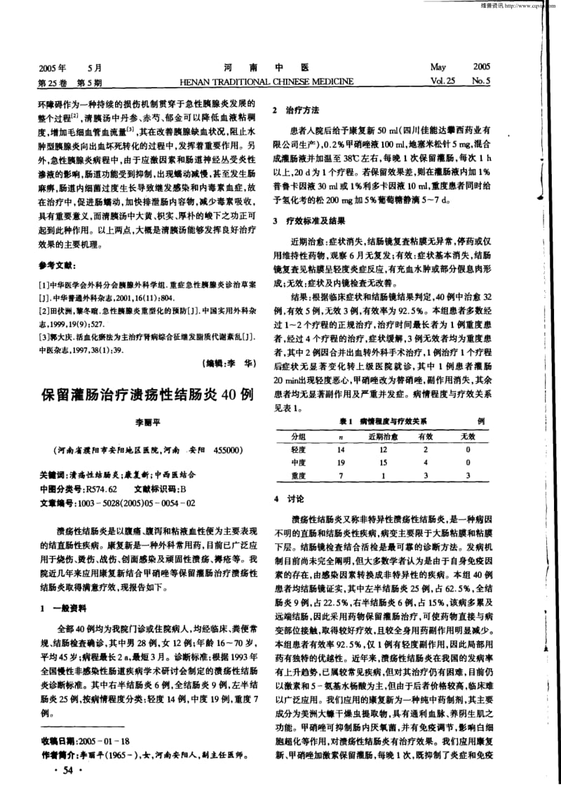 保留灌肠治疗溃疡性结肠炎40例.pdf_第1页
