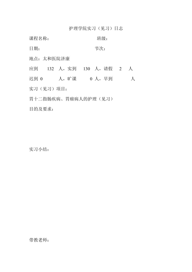 护理学院实习(见习)日志.doc_第1页