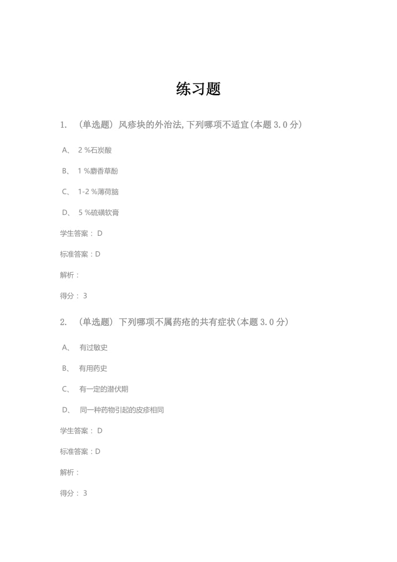 中医外科学练习题.doc_第1页