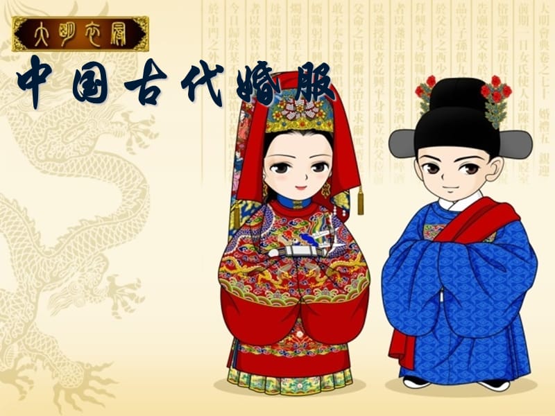中国古代婚服.ppt_第1页