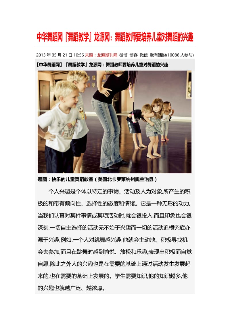 舞蹈教学：舞蹈教师要培养儿童对舞蹈的兴趣.doc_第1页