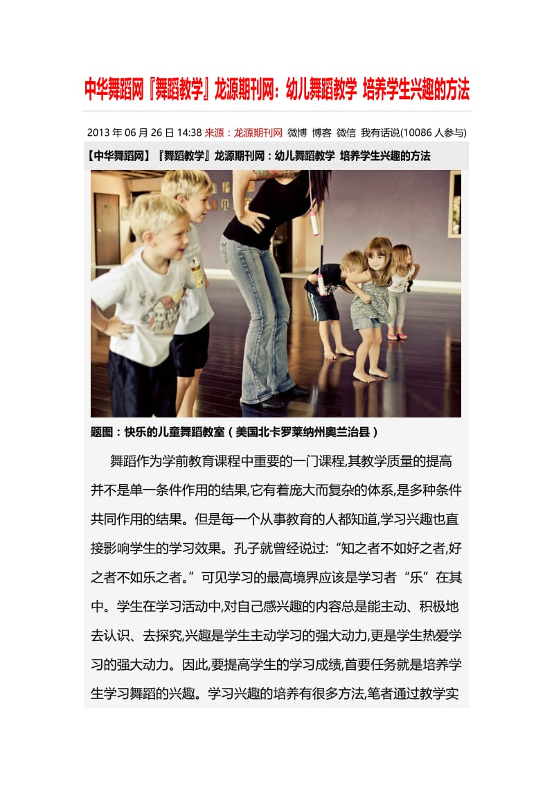 舞蹈教学：幼儿舞蹈教学 培养学生兴趣的方法.doc_第1页