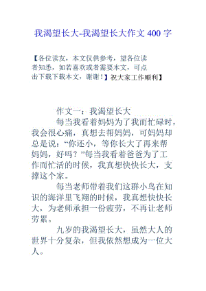 我渴望长大我渴望长大作文400字.doc