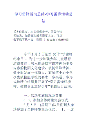 学习雷锋活动总结学习雷锋活动总结.doc