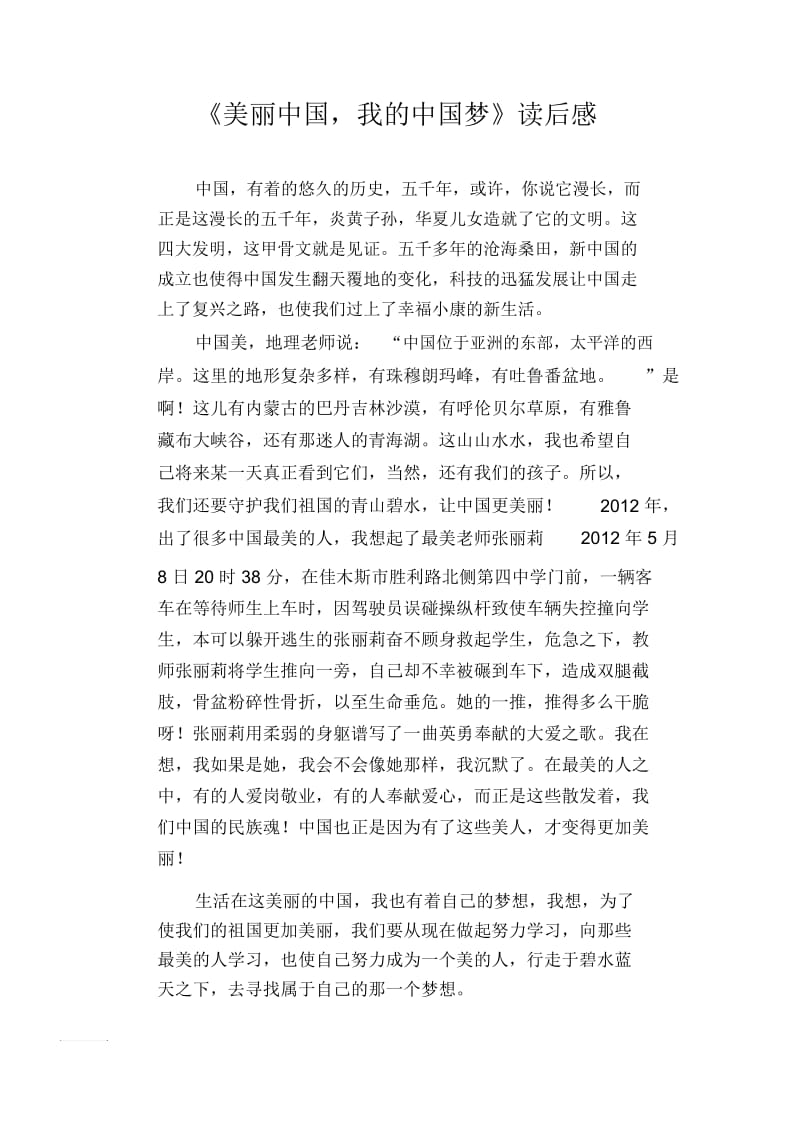 初中生满分作文：《美丽中国,我的中国梦》读后感.docx_第1页