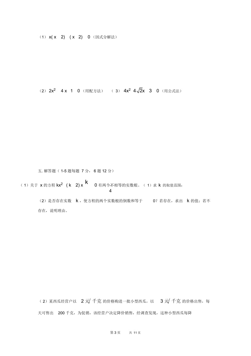 九年级数学上学期期中试题(4).docx_第3页