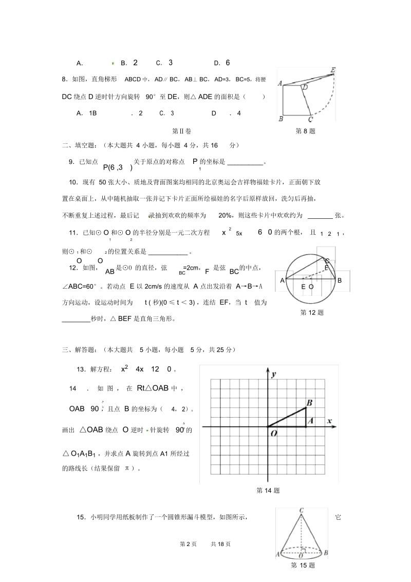 九年级数学上学期期中联考试题(1).docx_第2页