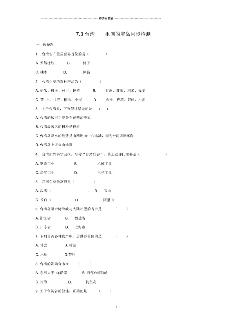 八年级地理下册7.3台湾——祖国的宝岛同步检测晋教版精编版.docx_第1页
